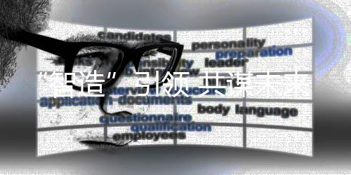谋未来智造 共引领