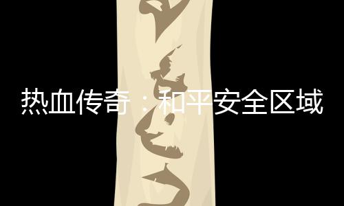 秘密平安热血和域的全区传奇