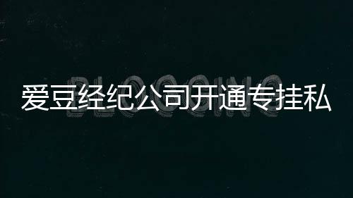 不改屡教专挂行为经纪公司爱豆微博开通 斥私生私生
