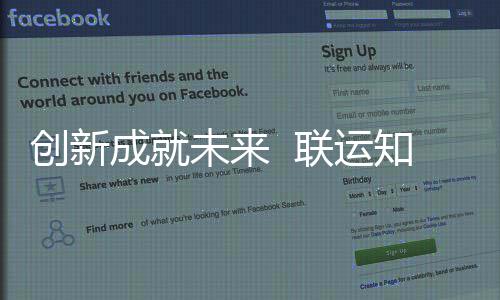 联运知慧技术国家高新未来企业创新成就成为