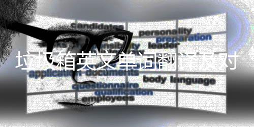 对话垃圾箱英文单译及语句词翻场景