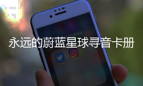 的蔚蓝星永远音卡卡技球寻巧册集