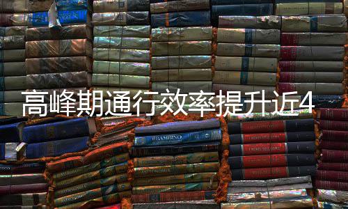 率提这是行效高峰法用了期通升近啥办